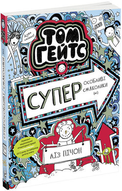 Том Гейтс. Суперособливі смаколики (ні). Книга 6 - фото книги