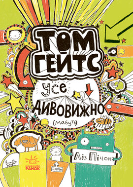 Том Гейтс. Усе дивовижно (мабуть). Книга 3 - фото книги