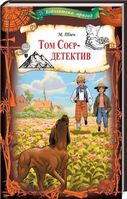 Том Соєр - детектив - фото книги