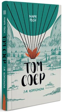 Том Соєр за кордоном - фото книги