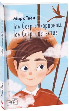 Том Соєр за кордоном. Том Соєр — детектив - фото книги