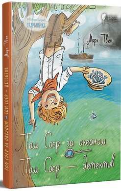 Том Соєр за океаном. Том Соєр – детектив - фото книги