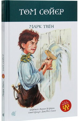 Том Сойєр - фото книги