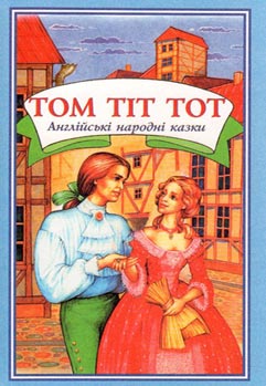 Том Тіт Тот. Англійські народні казки - фото книги