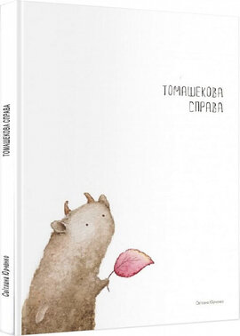 Томашекова справа - фото книги