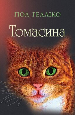 Томасина - фото книги