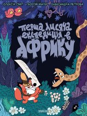 Томата. Перша лисяча експедиція в Африку - фото обкладинки книги
