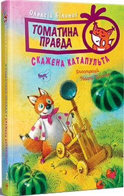 Томатина правда. Книга 2 - фото книги