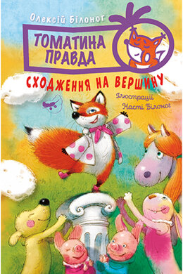 Томатина правда. Сходження на вершину. Книга 1 - фото книги