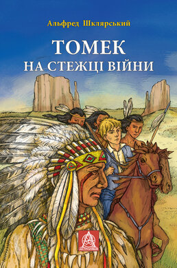 Томек на стежці війни - фото книги