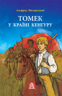 Томек у країні кенгуру - фото книги
