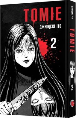Томіе. Том 2 - фото книги