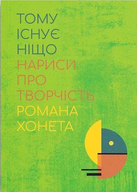 Тому існує ніщо. Нариси про творчість Романа Хонета - фото книги