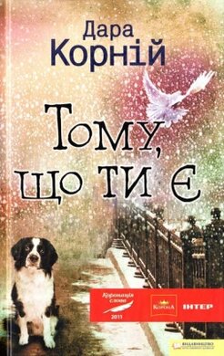 Тому, що ти є - фото книги
