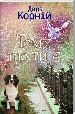 Тому, що ти є - фото книги
