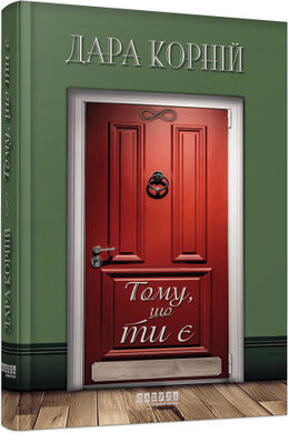 Тому, що ти є - фото книги