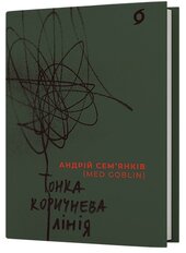 Тонка коричнева лінія - фото обкладинки книги