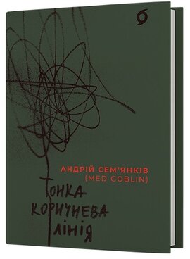 Тонка коричнева лінія - фото книги