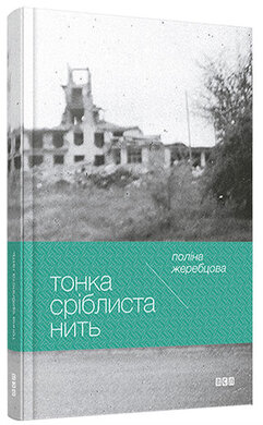 Тонка сріблиста нить - фото книги
