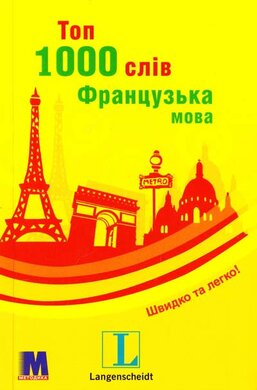 Топ 1000 слів. Французька мова - фото книги