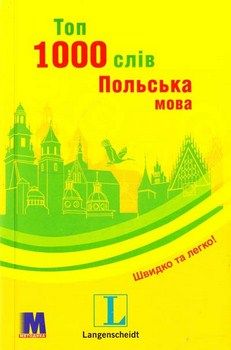 Топ 1000 слів. Польська мова - фото книги