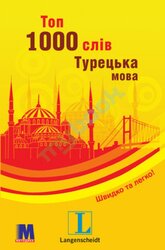 Топ 1000 слів. Турецька мова - фото обкладинки книги