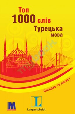Топ 1000 слів. Турецька мова - фото книги