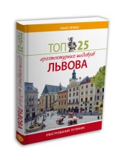 Топ 25 архітектурних шедеврів Львова - фото обкладинки книги
