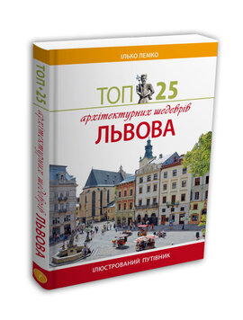 Топ 25 архітектурних шедеврів Львова - фото книги