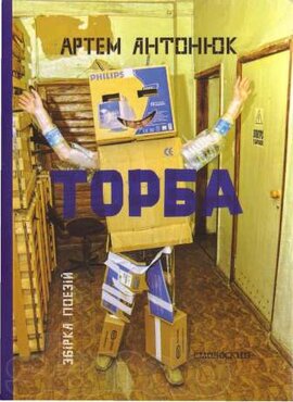 Торба.Збірка поезій - фото книги