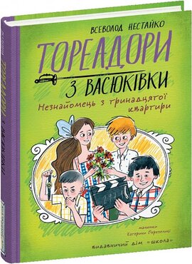 Тореадори з Васюківки. Незнайомець з тринадцятої квартири - фото книги