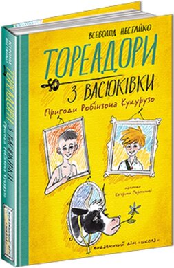 Тореадори з Васюківки. Пригоди Робінзона Кукурузо - фото книги