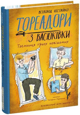 Тореадори з Васюківки. Таємниця трьох невідомих - фото книги