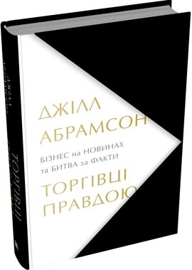 Торгівці правдою. Бізнес на новинах та битва за факти - фото книги