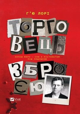 Торговець зброєю - фото книги