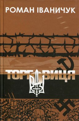 Торговиця - фото книги