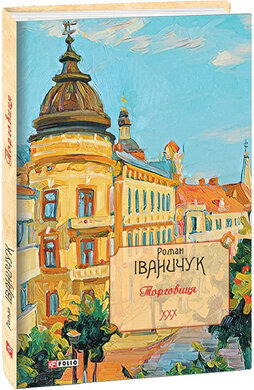 Торговиця. Том 30 - фото книги