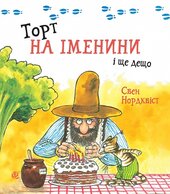 Торт на іменини і ще дещо - фото обкладинки книги