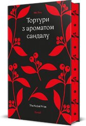 Тортури з ароматом Сандалу - фото обкладинки книги