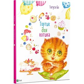 Тортик для котика - фото книги