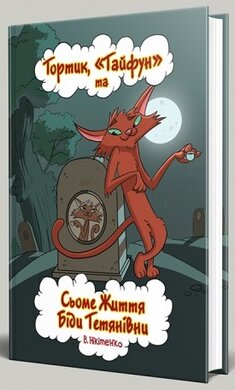 Тортик,"Тайфун" та сьоме життя Біди Тетянівни - фото книги