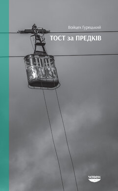 Тост за предків - фото книги