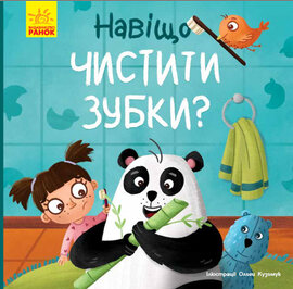 Тося та Лапка. Навіщо чистити зубки? - фото книги