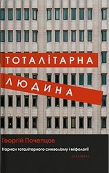 Тоталітарна людина. Нариси тоталітарного символізму і міфології - фото обкладинки книги