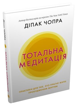 Тотальна медитація - фото книги