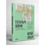 Тотальні війни: творення модерної України у 1914–1954 роках - фото обкладинки книги