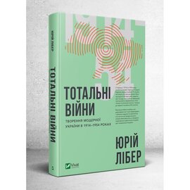 Тотальні війни: творення модерної України у 1914–1954 роках - фото книги
