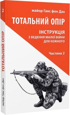 Тотальний опір. Інструкція з ведення малої війни для кожного. Частина 2 - фото книги