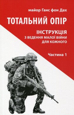 Тотальний опір. Інструкція з ведення малої війни для кожного. Частина 1 - фото книги