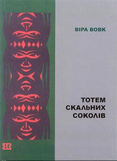 Тотем скальних соколів - фото книги